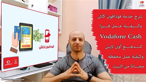 فودافون كاش: الطريقة الجديدة للدفع الإلكتروني في مصر